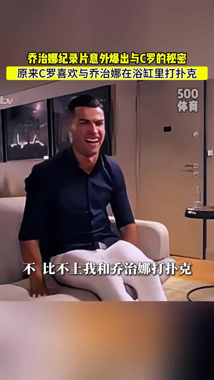 C羅喜歡在浴缸打撲克！喬治娜意外爆出與C羅秘密